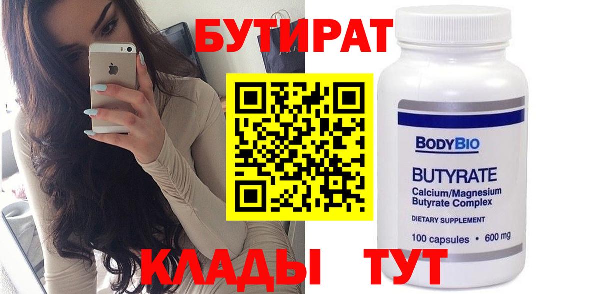 БУТИРАТ  БУТИРАТ вода  Вход с VPN  Бирск 