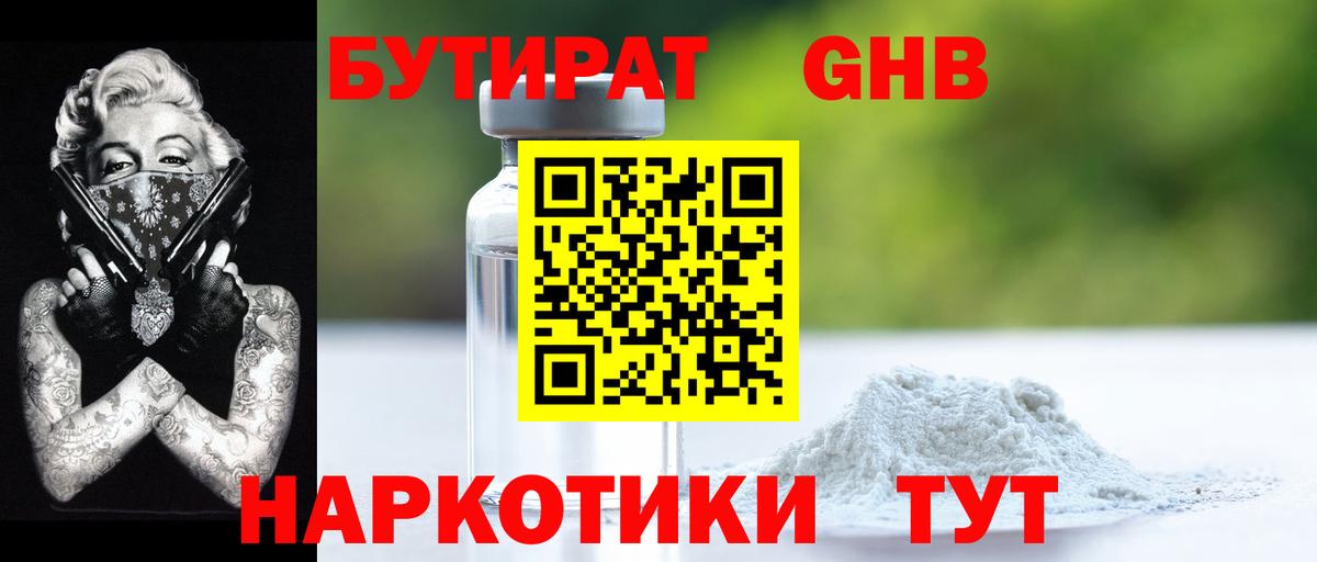 Бутират 99% Бирск